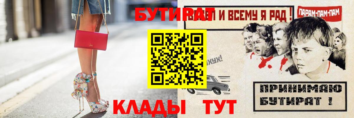 Волоколамск  БУТИРАТ 99%  Вход с VPN 