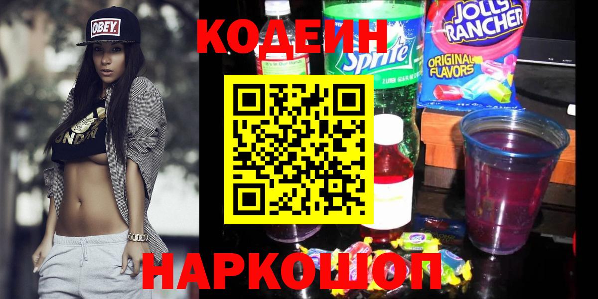 Волоколамск  Кодеин напиток Lean (лин)  Вход с VPN 